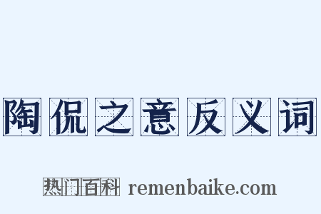 陶侃之意反义词是什么意思的图片